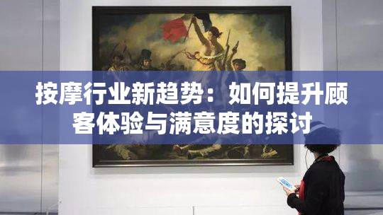 按摩行业新趋势：如何提升顾客体验与满意度的探讨