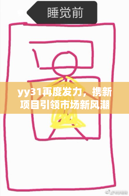 yy31再度发力，携新项目引领市场新风潮