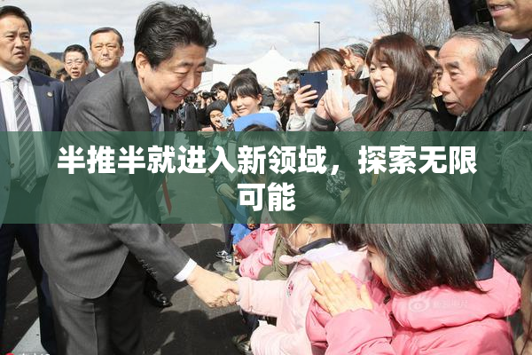 半推半就进入新领域，探索无限可能