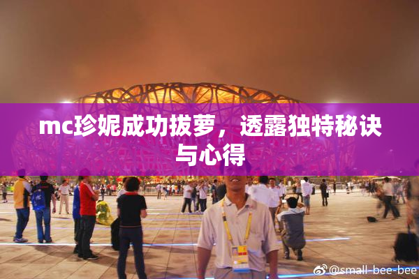mc珍妮成功拔萝，透露独特秘诀与心得