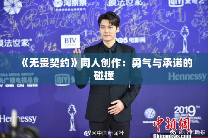 《无畏契约》同人创作：勇气与承诺的碰撞