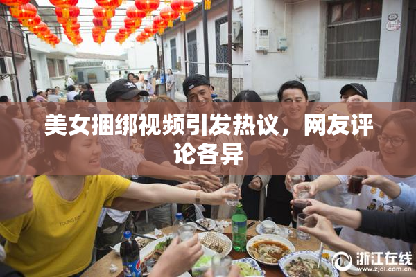 美女捆绑视频引发热议，网友评论各异