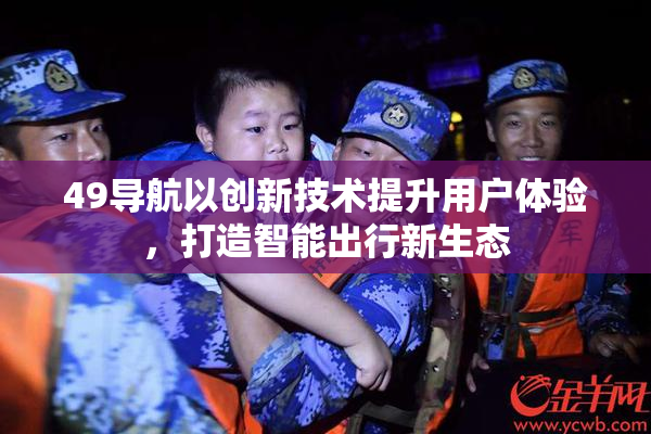 49导航以创新技术提升用户体验，打造智能出行新生态