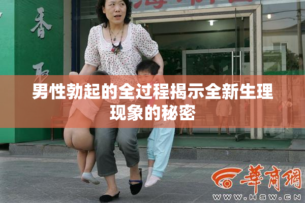 男性勃起的全过程揭示全新生理现象的秘密