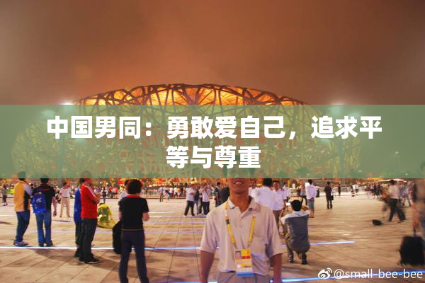 中国男同：勇敢爱自己，追求平等与尊重
