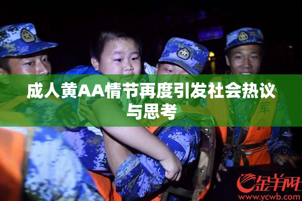 成人黄AA情节再度引发社会热议与思考