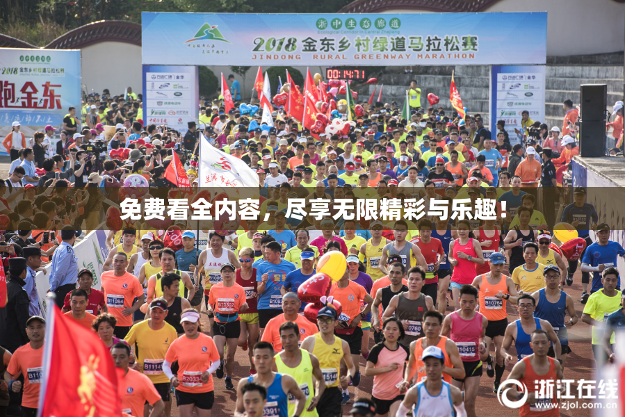 免费看全内容，尽享无限精彩与乐趣！