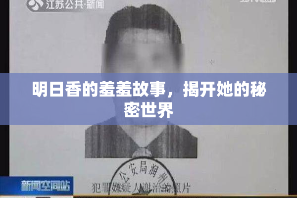 明日香的羞羞故事，揭开她的秘密世界