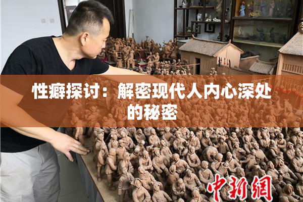 性癖探讨：解密现代人内心深处的秘密