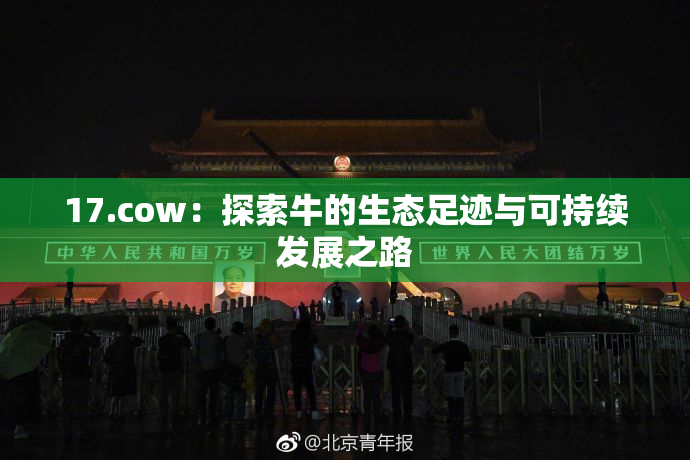 17.cow：探索牛的生态足迹与可持续发展之路