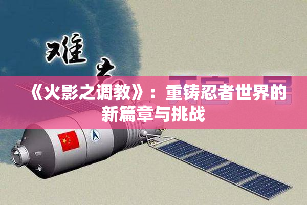 《火影之调教》：重铸忍者世界的新篇章与挑战