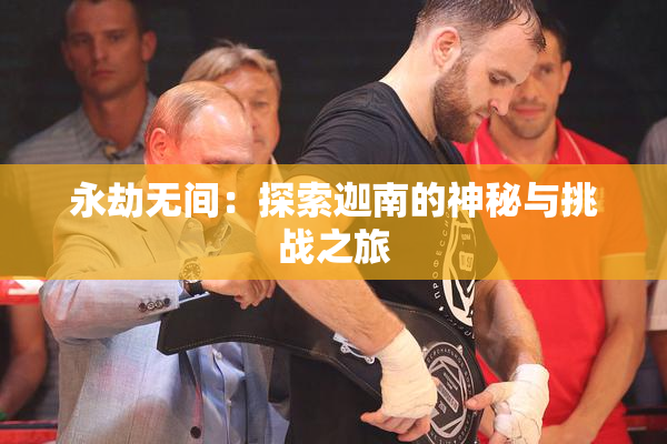 永劫无间：探索迦南的神秘与挑战之旅
