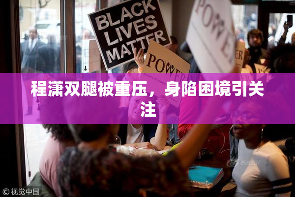 程潇双腿被重压，身陷困境引关注