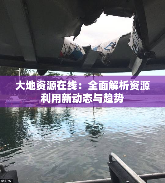 大地资源在线：全面解析资源利用新动态与趋势