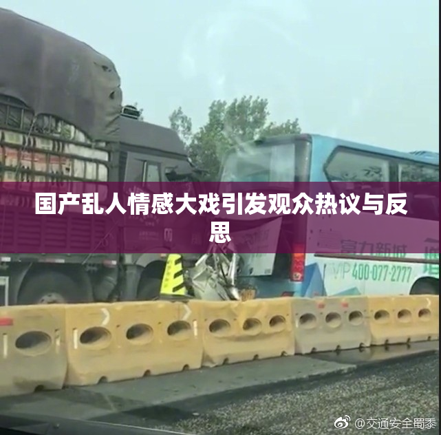 国产乱人情感大戏引发观众热议与反思