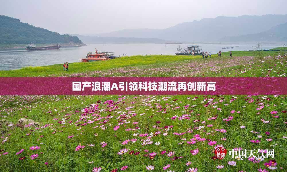 国产浪潮A引领科技潮流再创新高