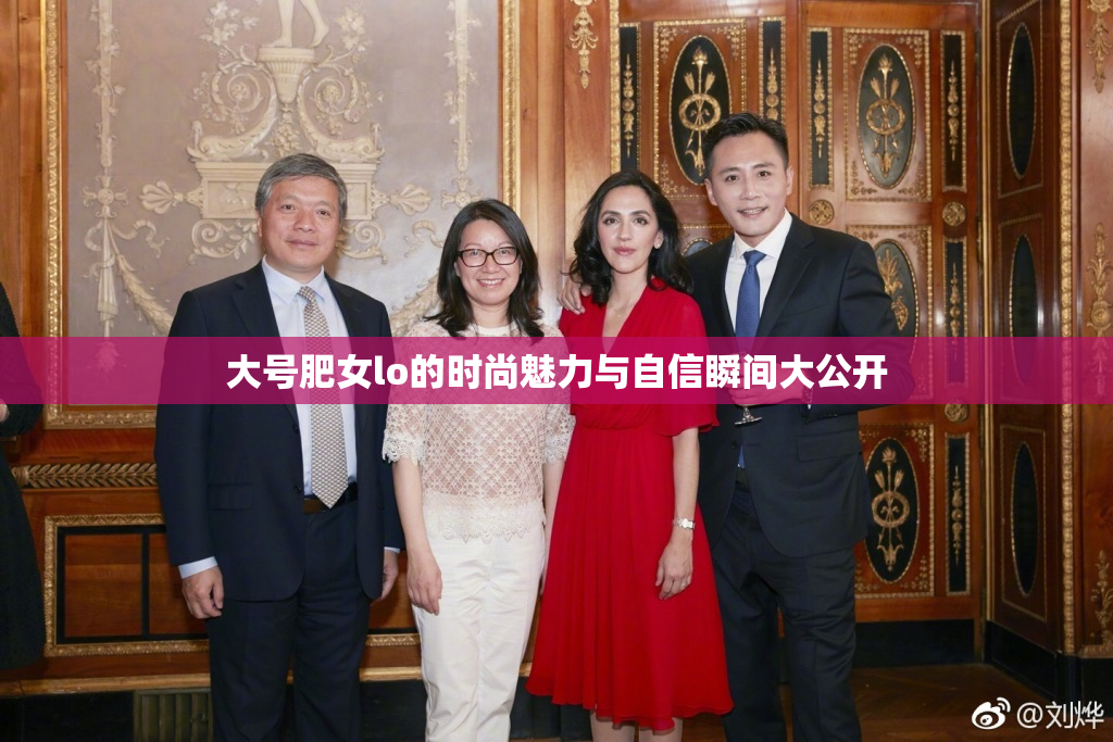 大号肥女lo的时尚魅力与自信瞬间大公开
