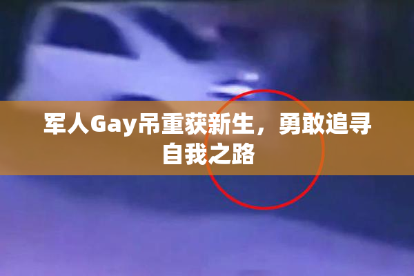 军人Gay吊重获新生，勇敢追寻自我之路
