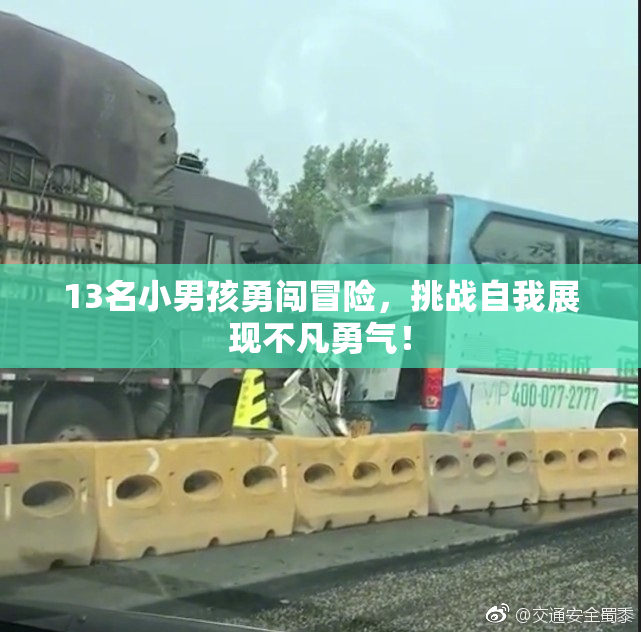 13名小男孩勇闯冒险，挑战自我展现不凡勇气！