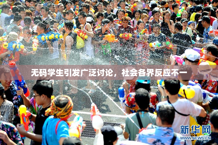 无码学生引发广泛讨论，社会各界反应不一