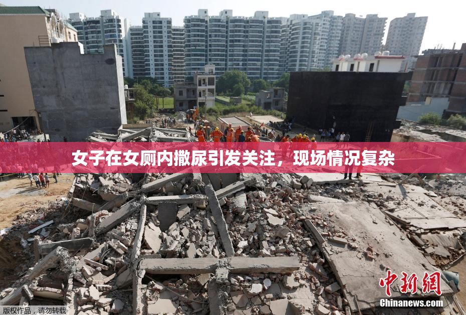 女子在女厕内撒尿引发关注，现场情况复杂