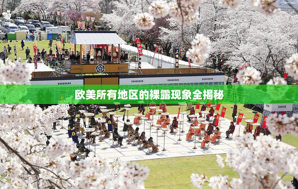 欧美所有地区的裸露现象全揭秘