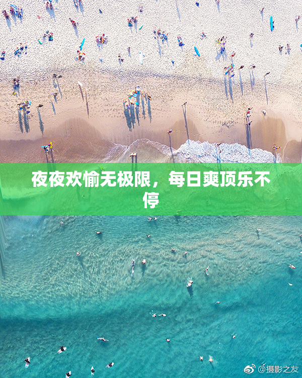 夜夜欢愉无极限，每日爽顶乐不停