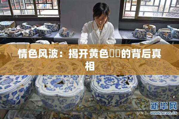 情色风波：揭开黄色亂倫的背后真相