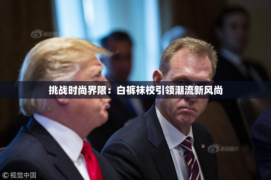 挑战时尚界限：白裤袜校引领潮流新风尚