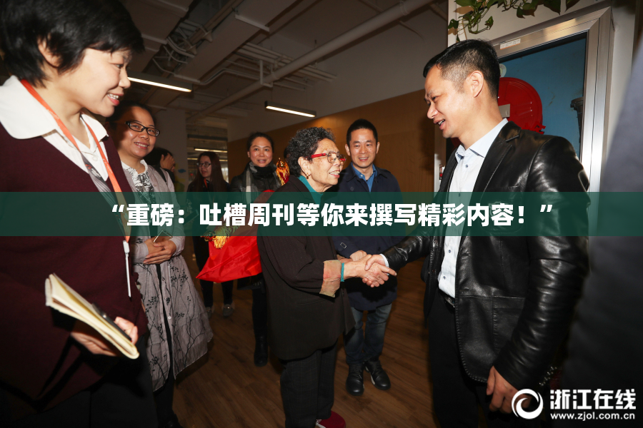 “重磅：吐槽周刊等你来撰写精彩内容！”
