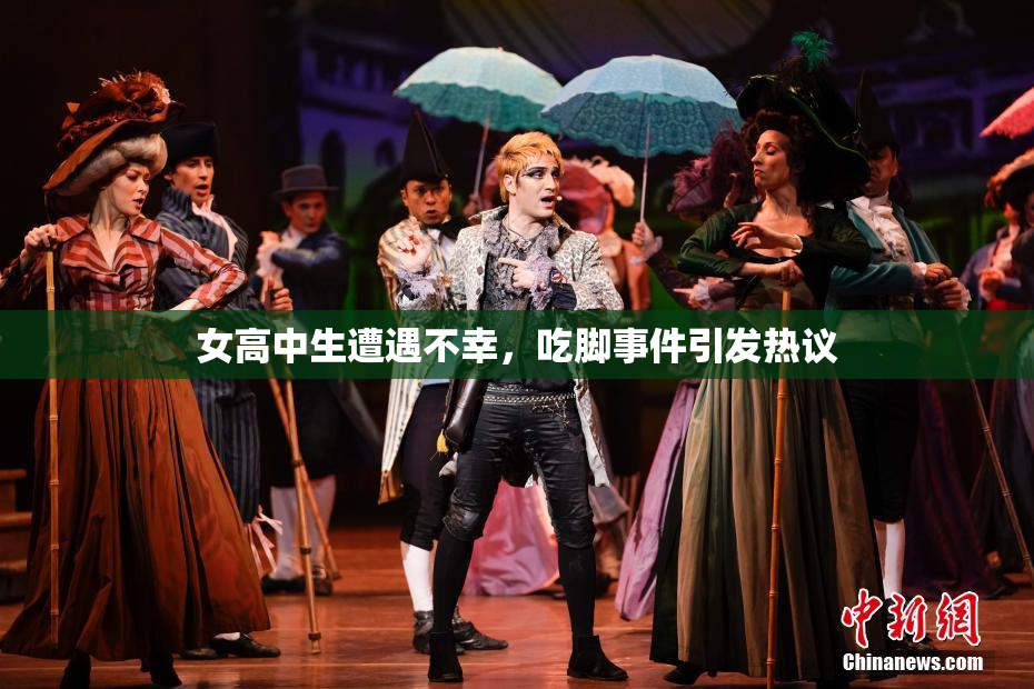 女高中生遭遇不幸，吃脚事件引发热议