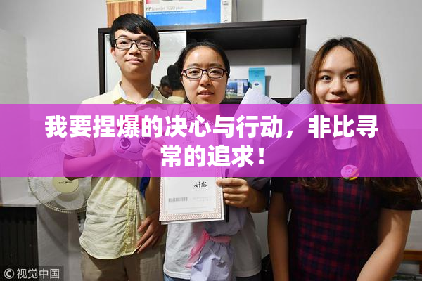 我要捏爆的决心与行动，非比寻常的追求！