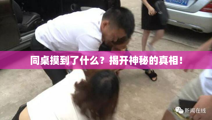 同桌摸到了什么？揭开神秘的真相！