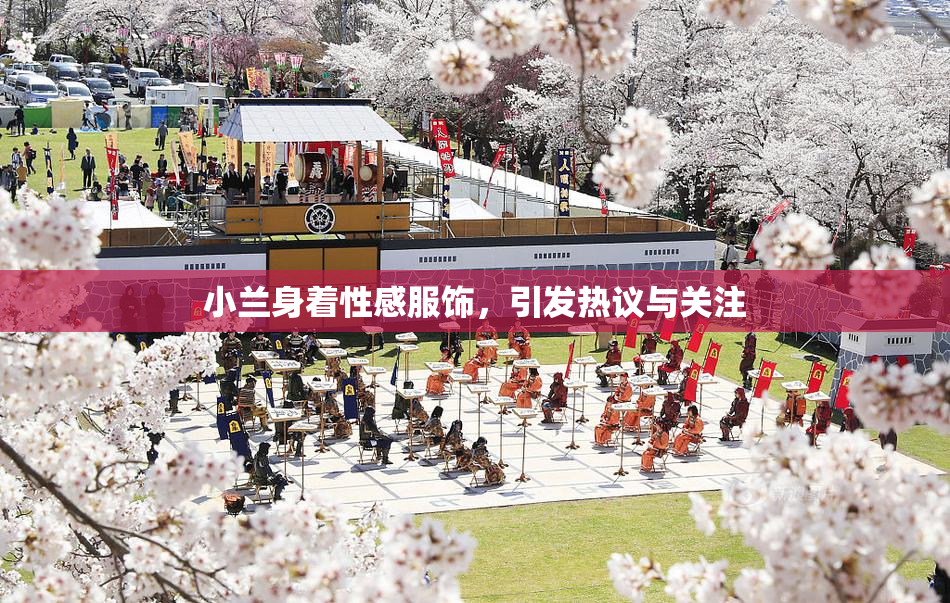小兰身着性感服饰，引发热议与关注