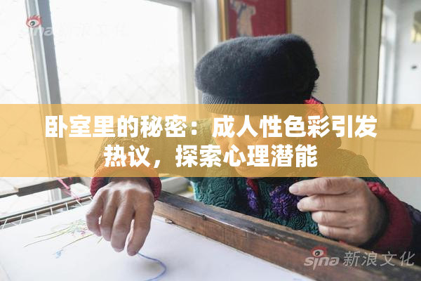 卧室里的秘密：成人性色彩引发热议，探索心理潜能