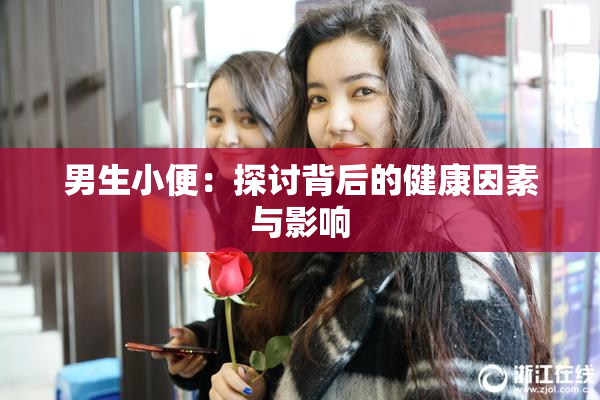 男生小便：探讨背后的健康因素与影响