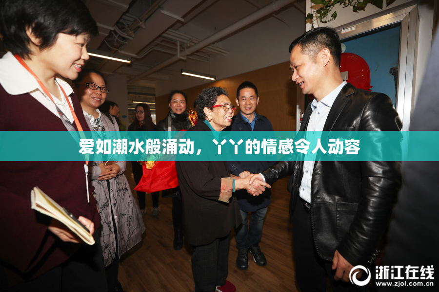 爱如潮水般涌动，丫丫的情感令人动容