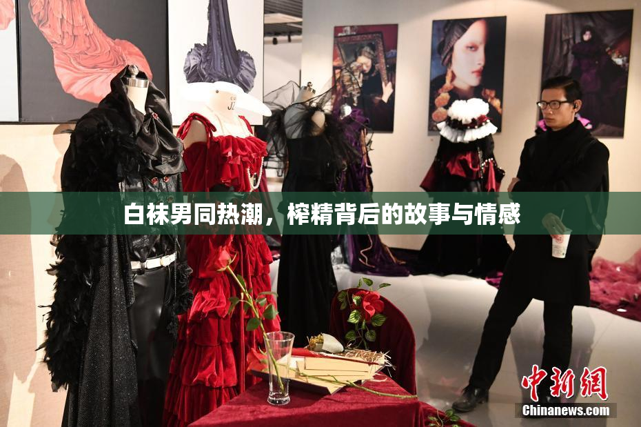 白袜男同热潮，榨精背后的故事与情感