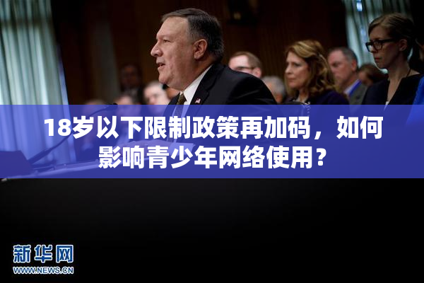 18岁以下限制政策再加码，如何影响青少年网络使用？