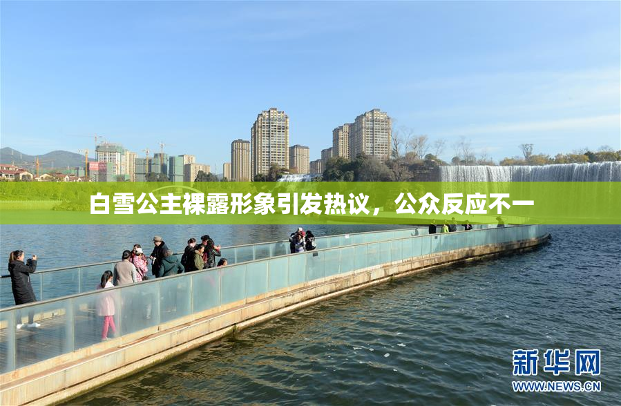 白雪公主裸露形象引发热议，公众反应不一
