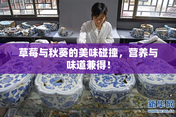 草莓与秋葵的美味碰撞，营养与味道兼得！