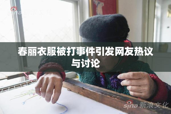 春丽衣服被打事件引发网友热议与讨论
