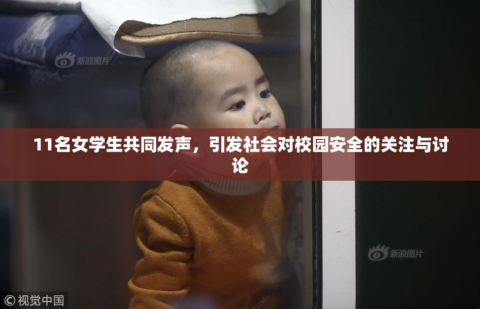 11名女学生共同发声，引发社会对校园安全的关注与讨论