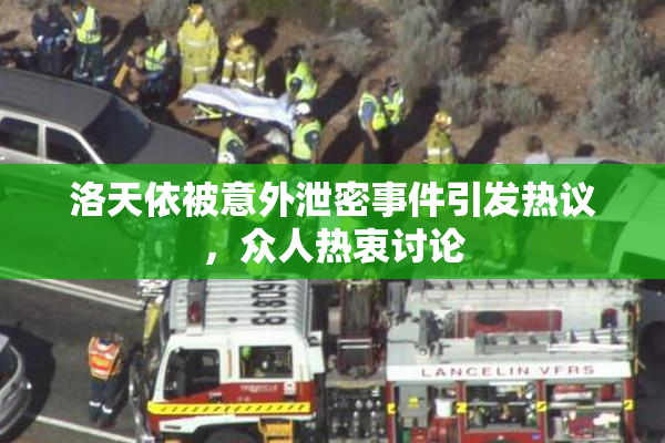 洛天依被意外泄密事件引发热议，众人热衷讨论