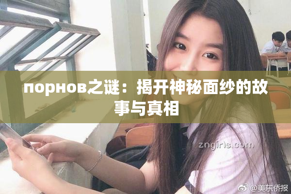 порнов之谜：揭开神秘面纱的故事与真相