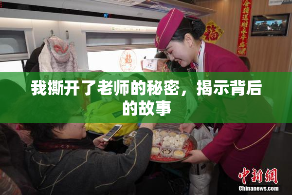 我撕开了老师的秘密，揭示背后的故事
