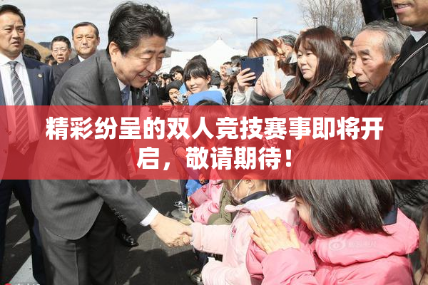 精彩纷呈的双人竞技赛事即将开启，敬请期待！