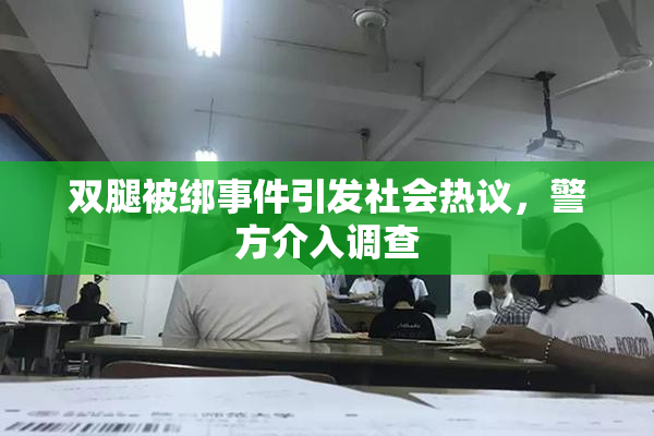 双腿被绑事件引发社会热议，警方介入调查