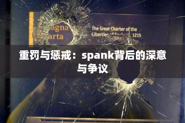 重罚与惩戒：spank背后的深意与争议