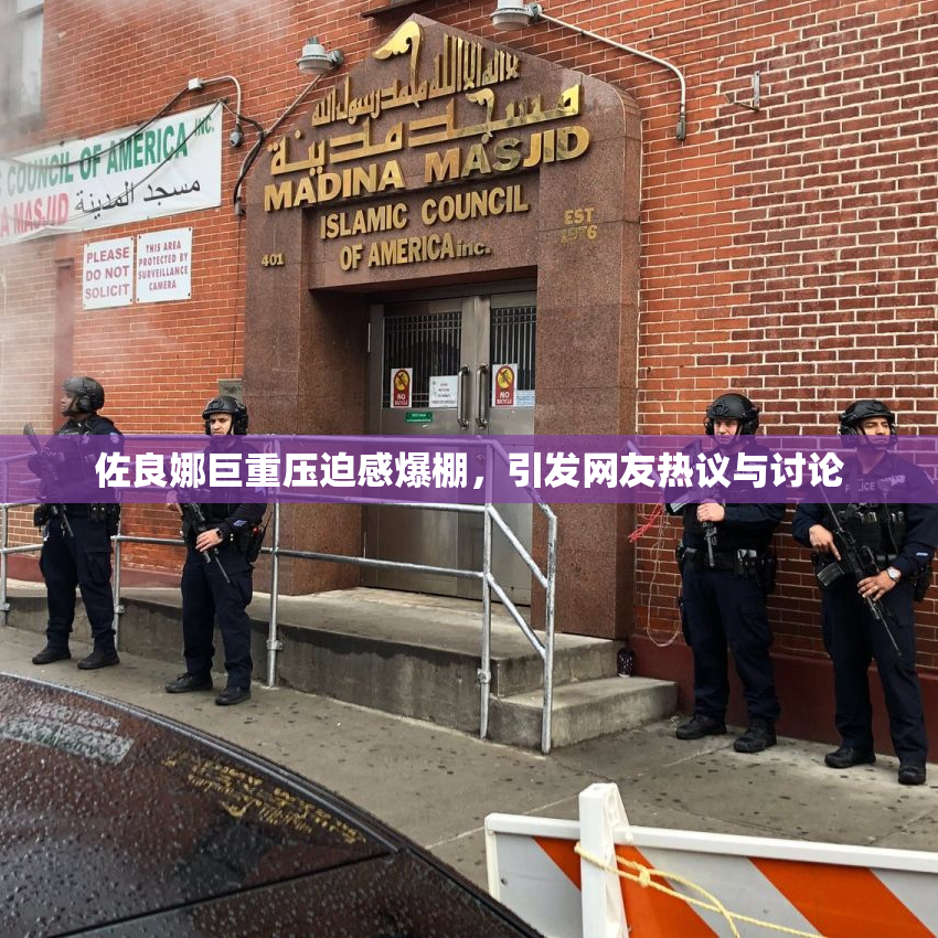 佐良娜巨重压迫感爆棚，引发网友热议与讨论